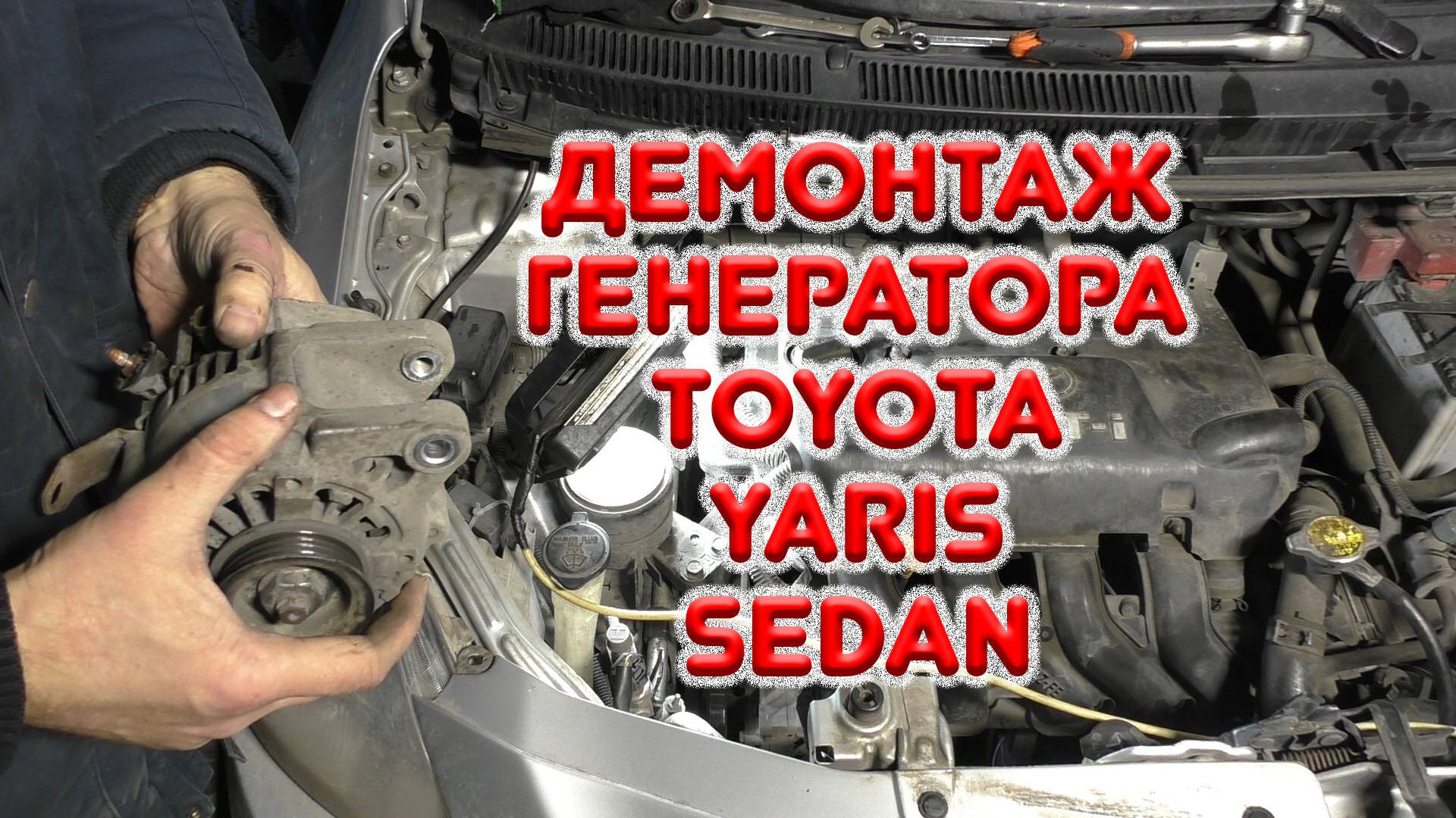 Демонтаж генератора Тойота Ярис седан. Двигатель 1NZ-FE смотреть онлайн