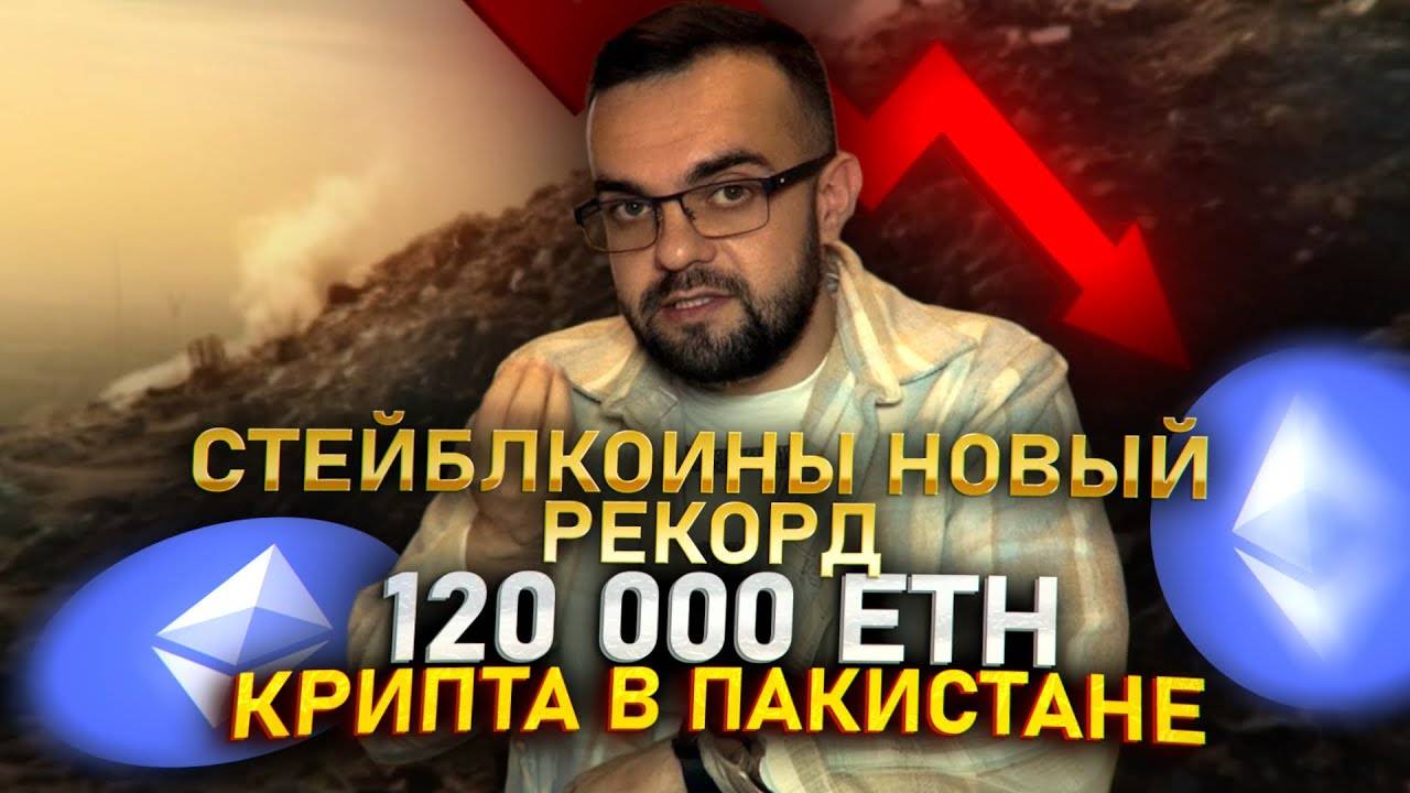 Стейблкоины НОВЫЙ РЕКОРД | 120.000 ETH | Крипта в Пакистане