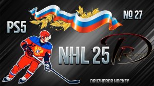 🔴NHL 25 Ps5 Русская команда🏒🥅🏆 №27 23.03.2025