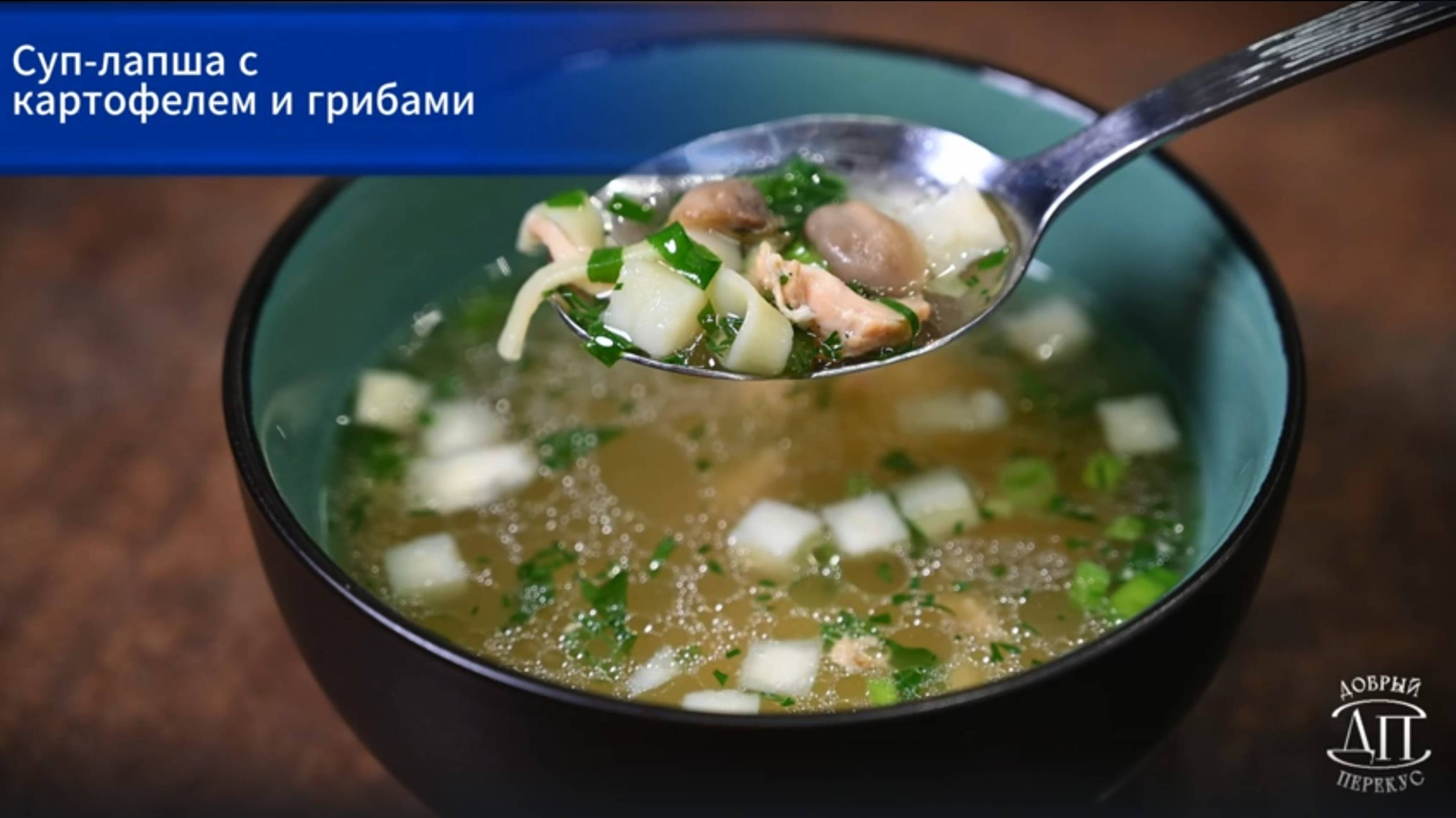 Суп-лапша с грибами и картофелем за 7 минут | Книга рецептов «Добрый перекус» | Первое блюдо