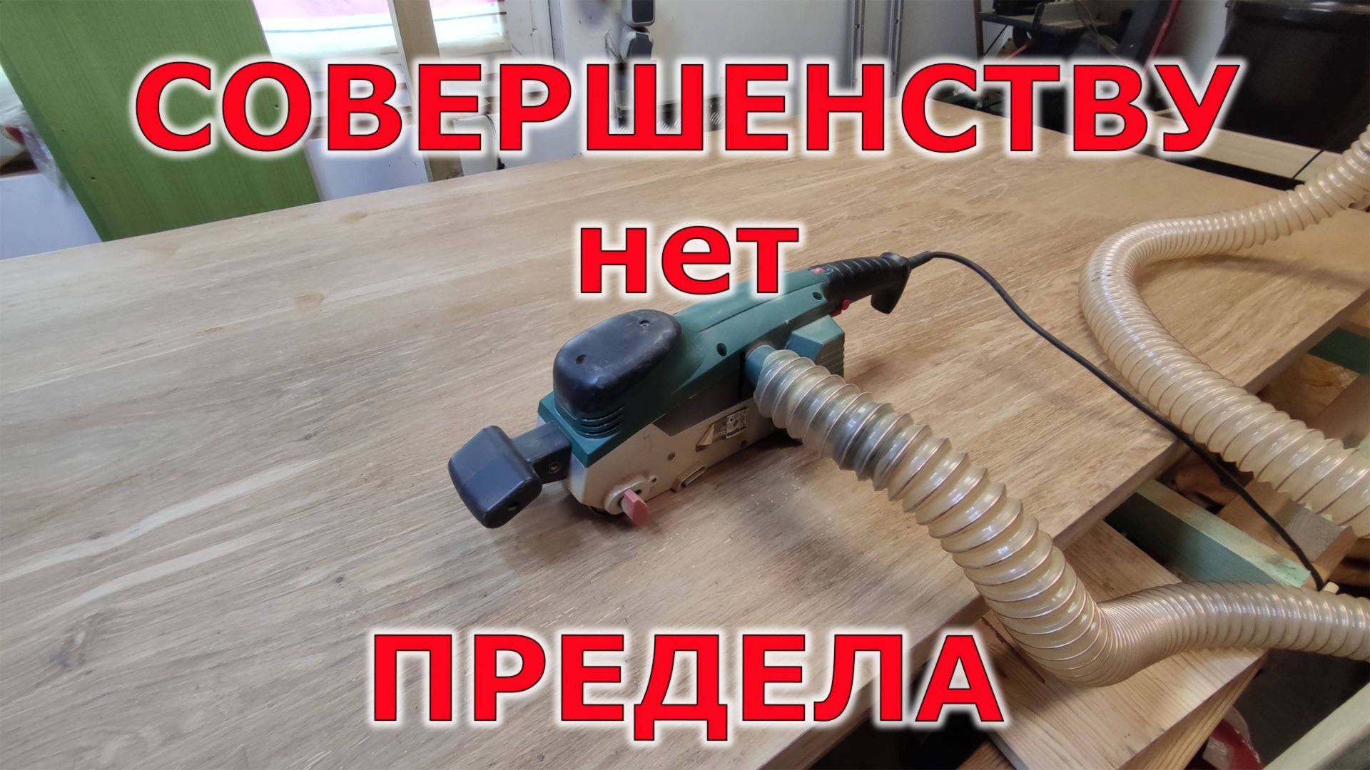 Ещё раз ошкурил столешницу. Вскрылись дополнительные проблемы смотреть онлайн