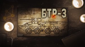 БТР-3 - самый современный бронетранспортер Украины