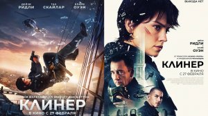 Смотрим фильм Клинер ► Стрим