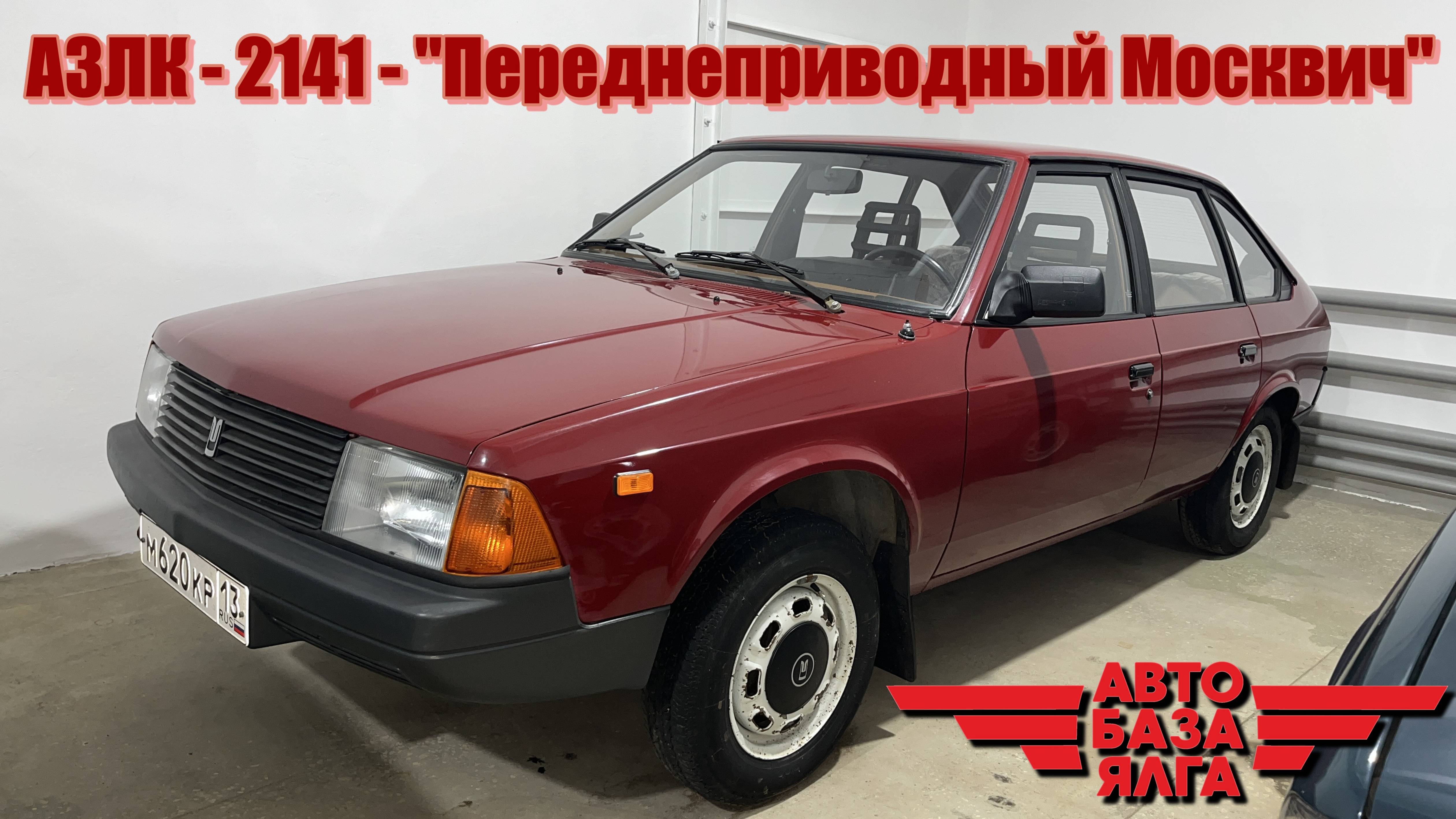 АЗЛК - 2141 - "Переднеприводный Москвич" (35 выпуск) смотреть онлайн