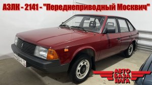 АЗЛК - 2141 - "Переднеприводный Москвич" (35 выпуск)
