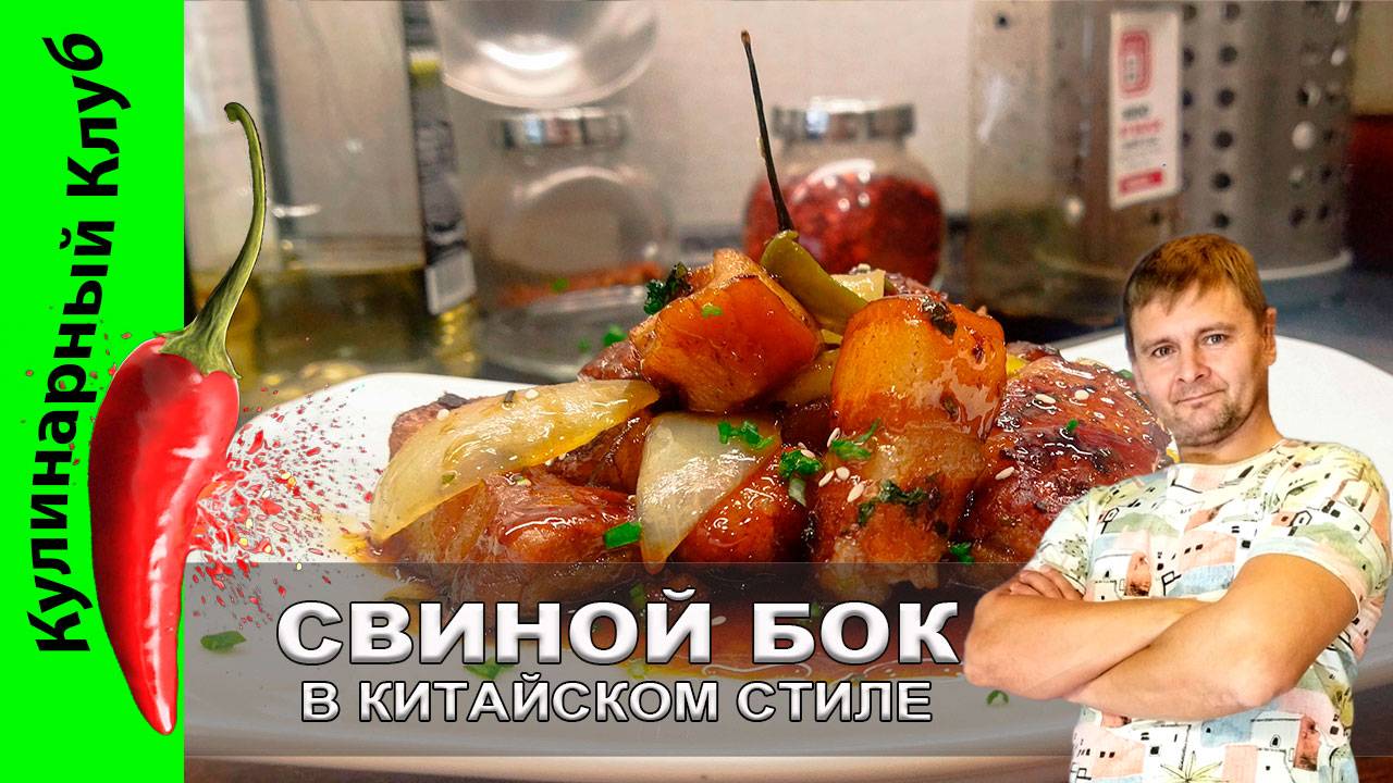 ★ Свиной бок по-китайски: ароматный рецепт для истинных гурманов | Кулинарный Клуб смотреть онлайн