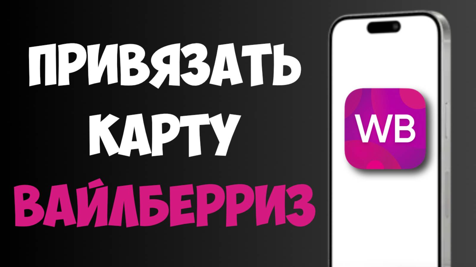 Как Привязать Карту к Вайлдберриз 2025 / Как Добавить Карту на ВБ смотреть онлайн