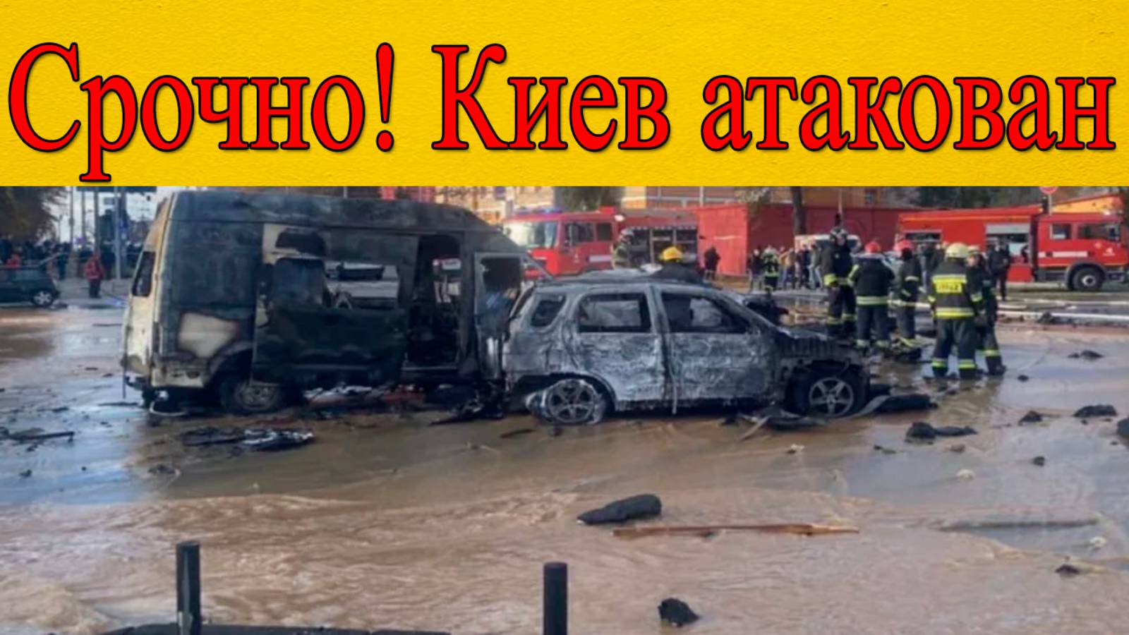 Срочно! Киев в огне: что известно о ночных взрывах и разрушениях? смотреть онлайн