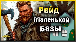 РЕЙД МАЛЕНЬКОЙ БАЗЫ Jizzucie! Last Day on Earth: Survival