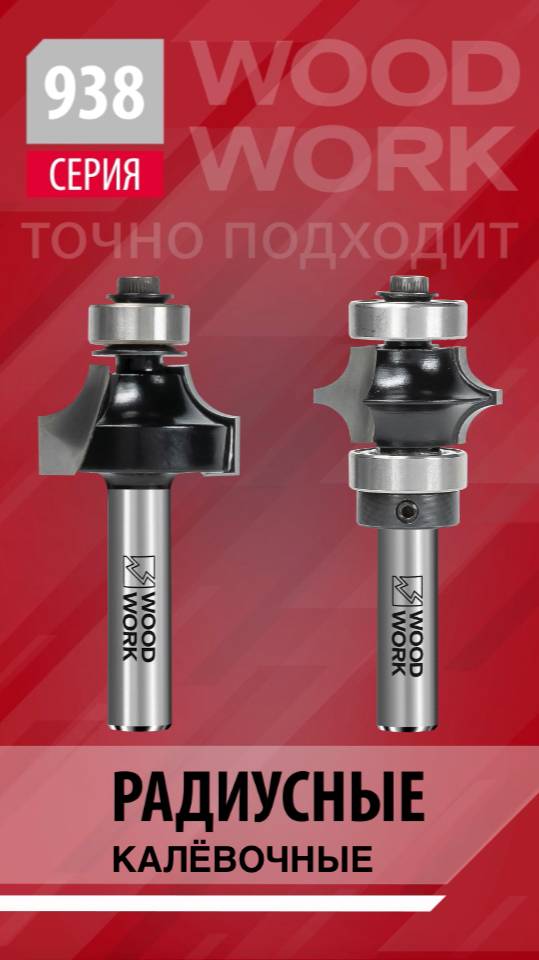 Фрезы калёвочные для радиусных фасок и скруглений | Радиусные обгонные с подшипниками 938 Woodwork смотреть онлайн