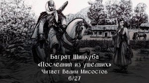 Баграт Шинкуба - Последний из ушедших - 6-27 (Аудиокнига, читает Вадим Мисостов)