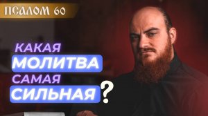 ПСАЛОМ 60: Сильная молитва не там, где ты думаешь: урок от царя Давида. Толкование псалмов.