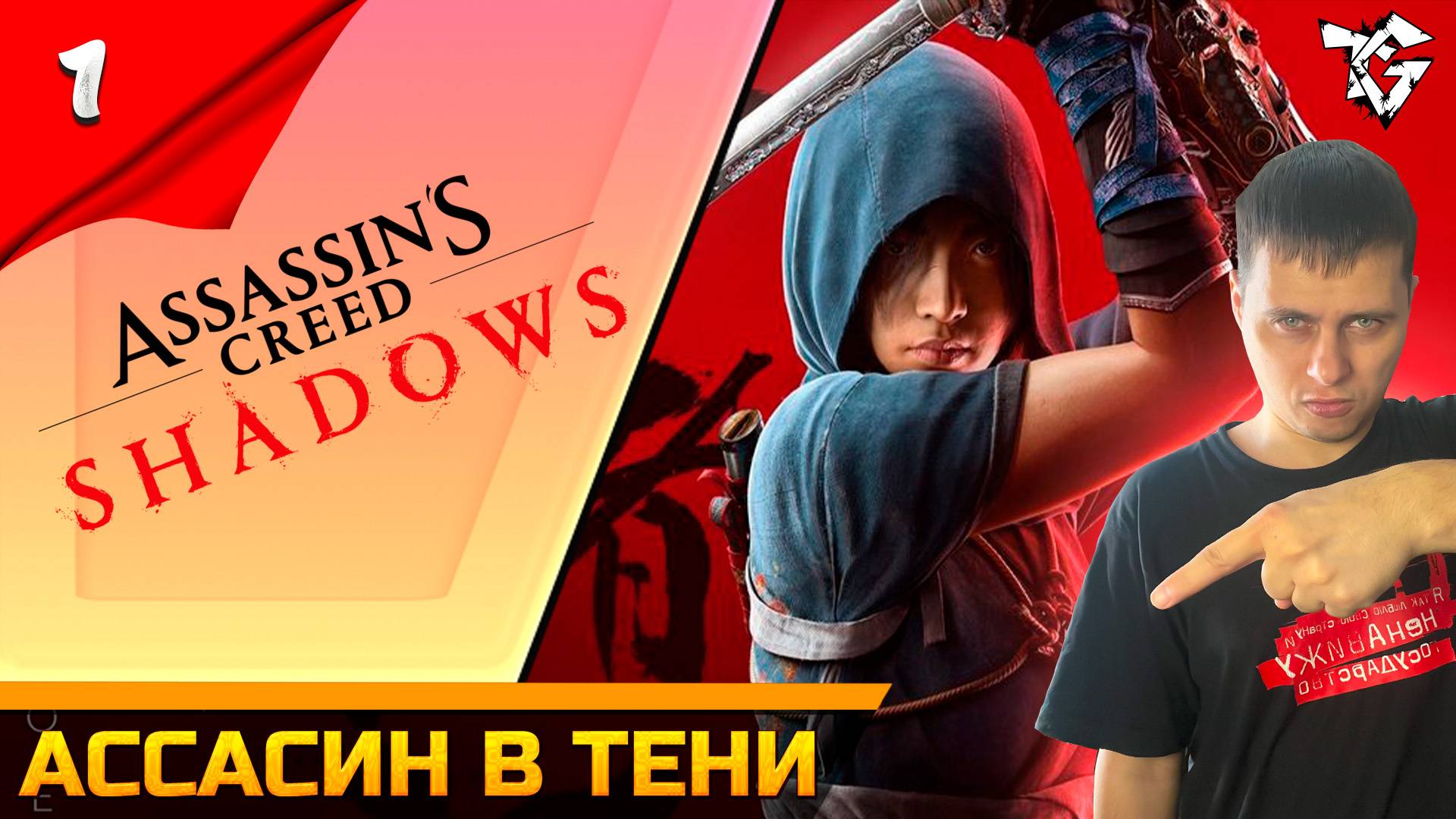 Прохождение ➡ Assassin's Creed Shadows #1 [Ассасин в тени] смотреть онлайн