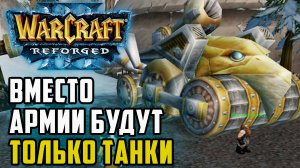 Вместо Армии будут только танки: Colorful (Ne) vs Fortitude (Hum) Warcraft 3 Reforged