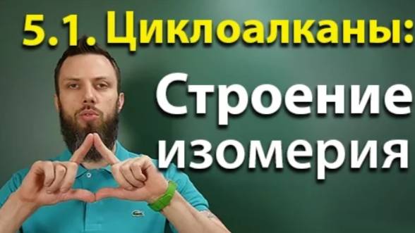 5.1. Циклоалканы: Строение, изомерия. ЕГЭ по химии смотреть онлайн