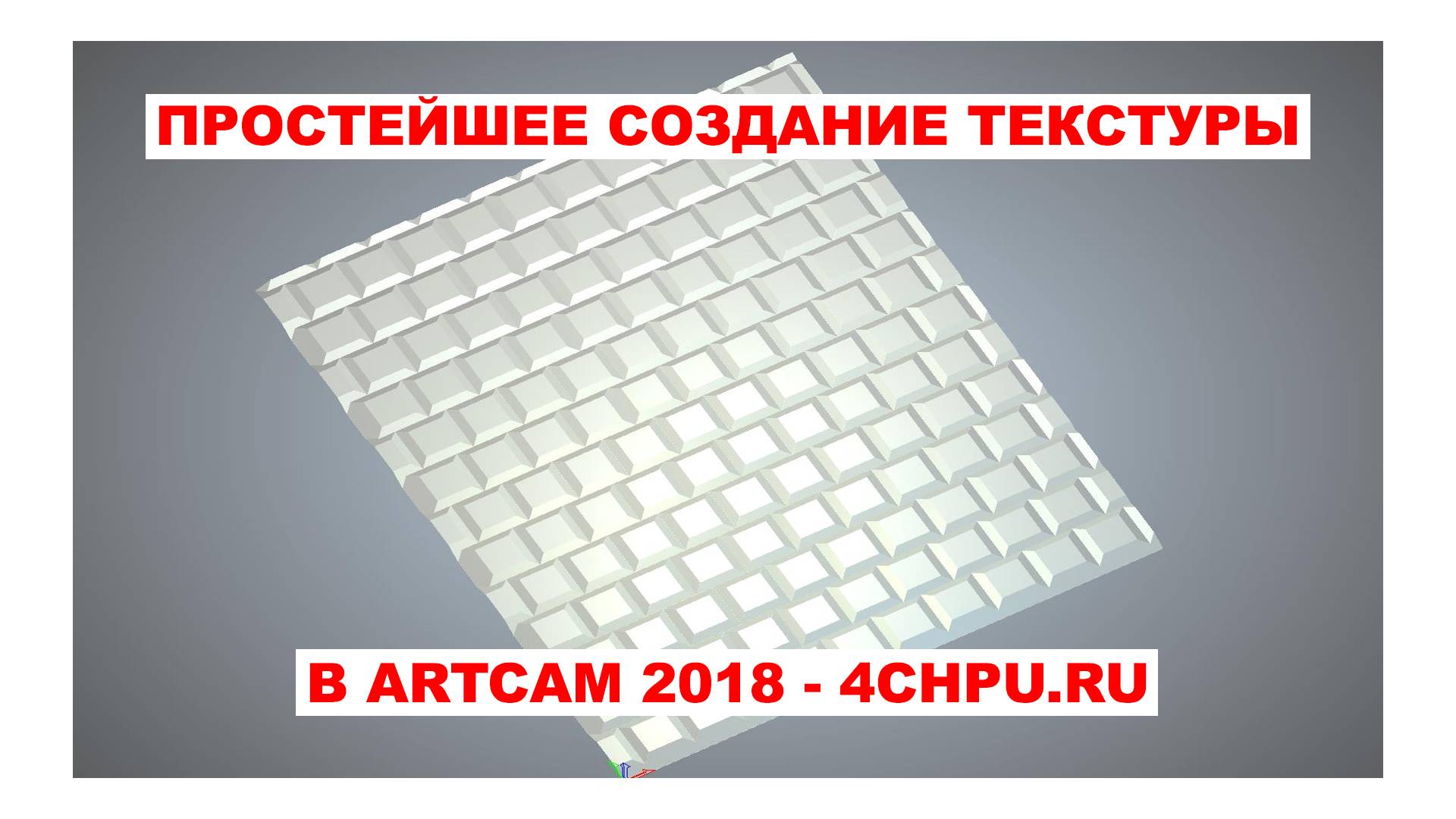 Простое создание 3D текстуры в ArtCam 2018 - 4chpu.ru смотреть онлайн