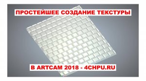 Простое создание 3D текстуры в ArtCam 2018 - 4chpu.ru