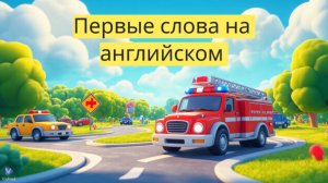 "✨ Первые слова на английском 🍼🎈 Учим язык с малышами! 🎶💕"