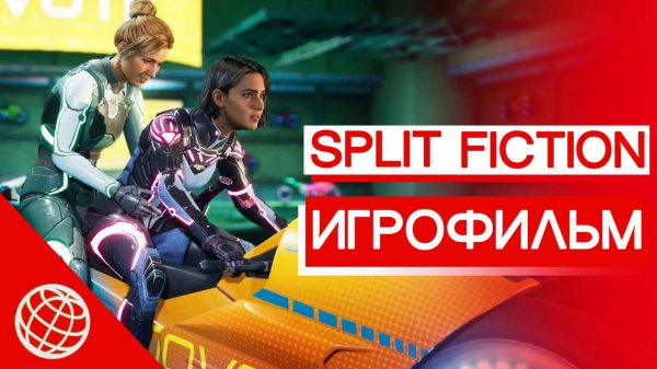 SPLIT FICTION ALL CUTSCENES GAME MOVIE ► SPLIT FICTION ИГРОФИЛЬМ все катсцены, весь сюжет
