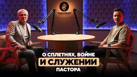 Александр Шевченко - о сплетнях, войне и служении пастора смотреть онлайн