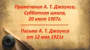 Письма А. Т. Джоунса от 1907г и 1921г. подтверждающие, что Джоунс и Ваггонер никогда не отступали.