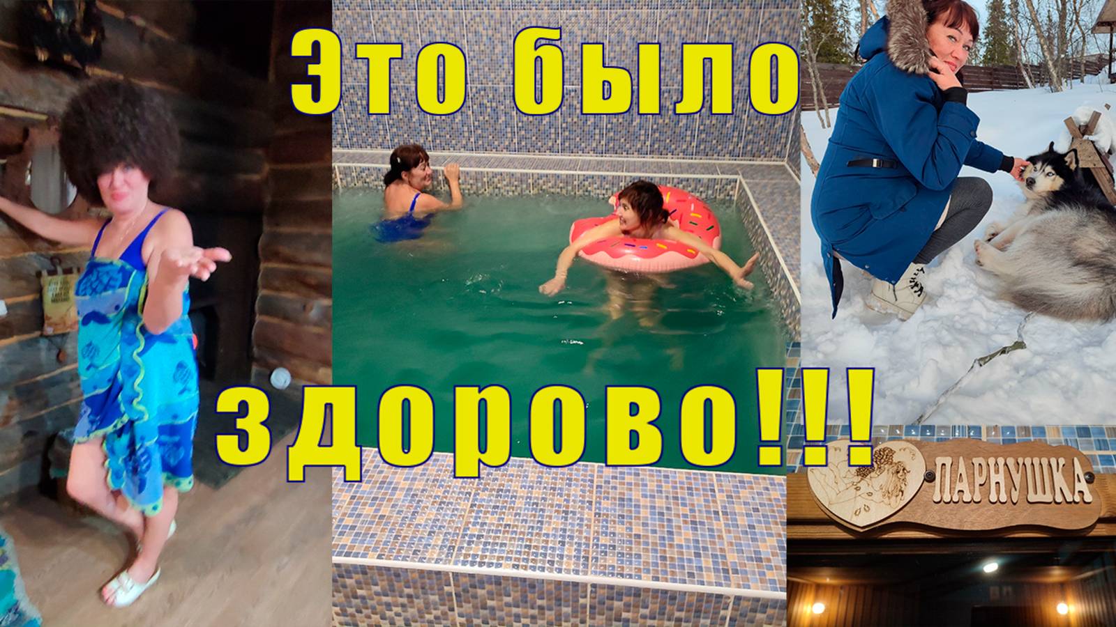 А ПОЕХАЛИ КА МЫ В САУНУ /ДАВНО Я ТАК НЕ ВЕСЕЛИЛАСЬ/ 20 марта 2025 смотреть онлайн