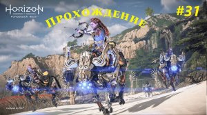 Прохождение игры Horizon Forbidden West Complete Edition. Прохождение #31.