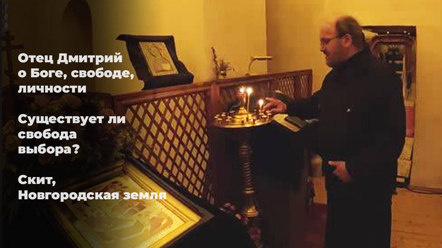Отец Дмитрий о Боге, свободе, личности. Существует ли свобода выбора? Скит, Новгородская земля смотреть онлайн