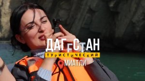 Дагестан туристический. Миатли