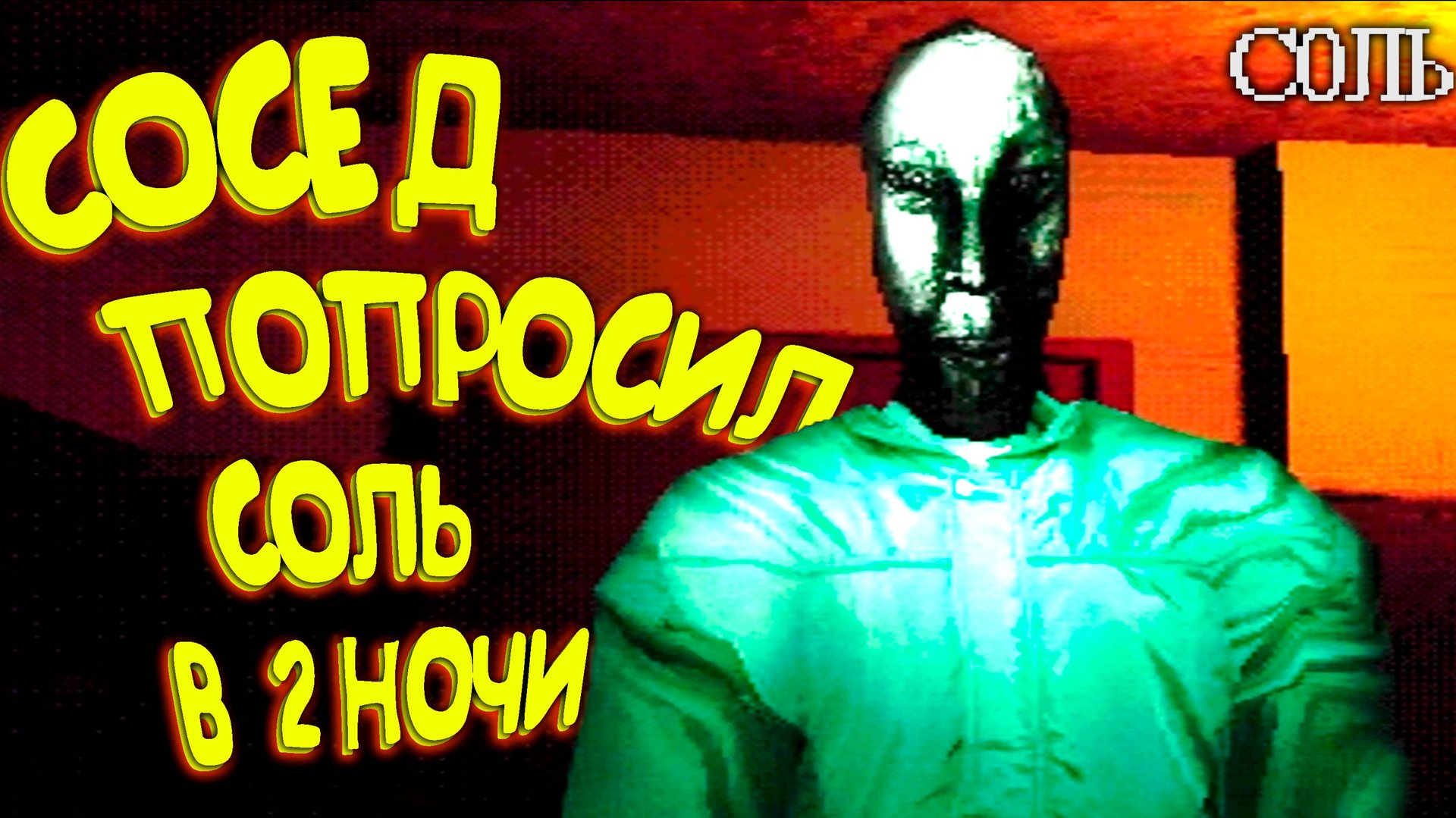 МОЙ СОСЕД ЛЮДОЕД ◈ Salt