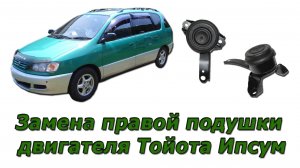 Замена правой подушки двигателя Тойота Ипсум.