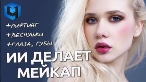 Реалистичный макияж при помощи ИИ / ретушь портрета в Фотошопе