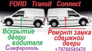 Транзит Коннект Вскрытие и ремонт замков .
