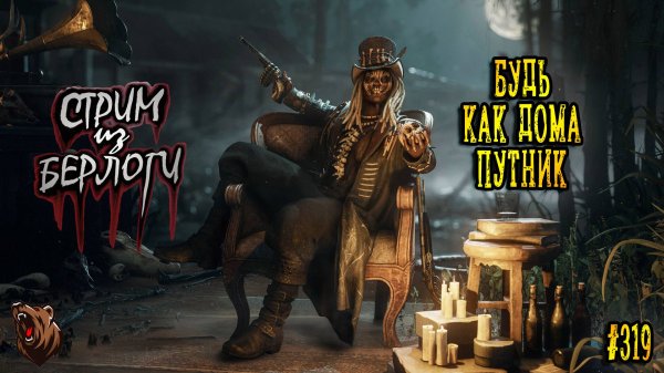 🔴 БУДЬ КАК ДОМА ПУТНИК🤠🧔🐻| Hunt Showdown 1896