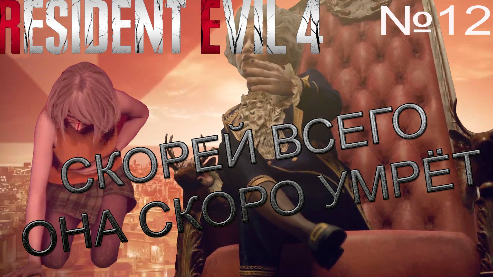 МНОГО НОВЫХ ПРОТИВНИКОВ→Resident Evil 4 #12 смотреть онлайн