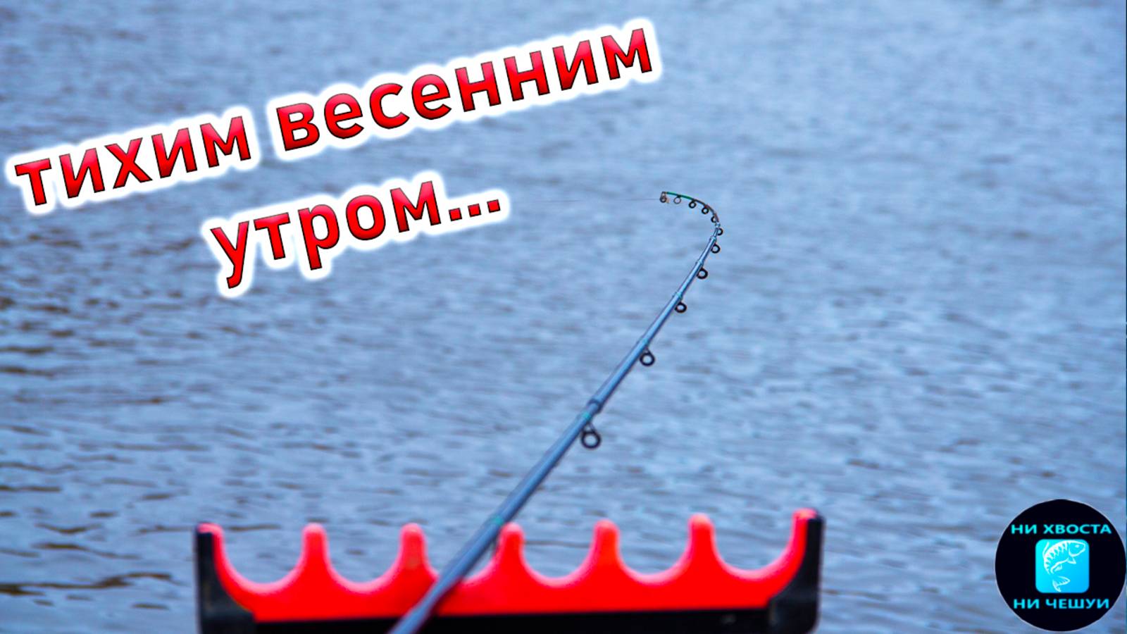 ПЕРВАЯ РЫБАЛКА НА ФИДЕР ВЕСНОЙ! Рыбалка на фидер в марте