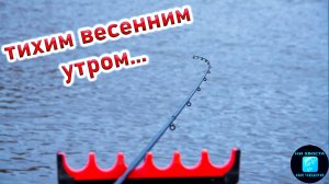 ПЕРВАЯ РЫБАЛКА НА ФИДЕР ВЕСНОЙ! Рыбалка на фидер в марте