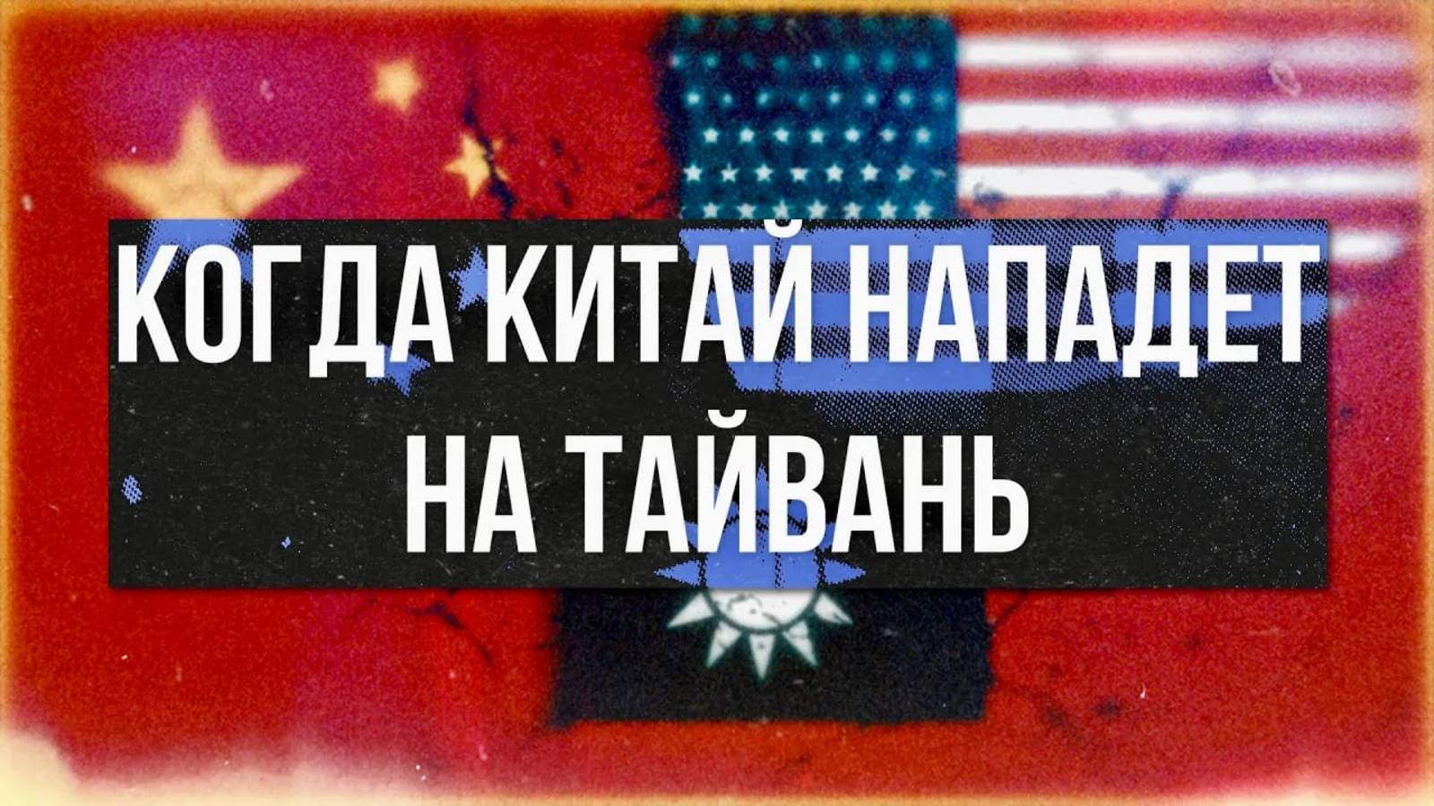 Когда и почему Китай нападёт на Тайвань смотреть онлайн