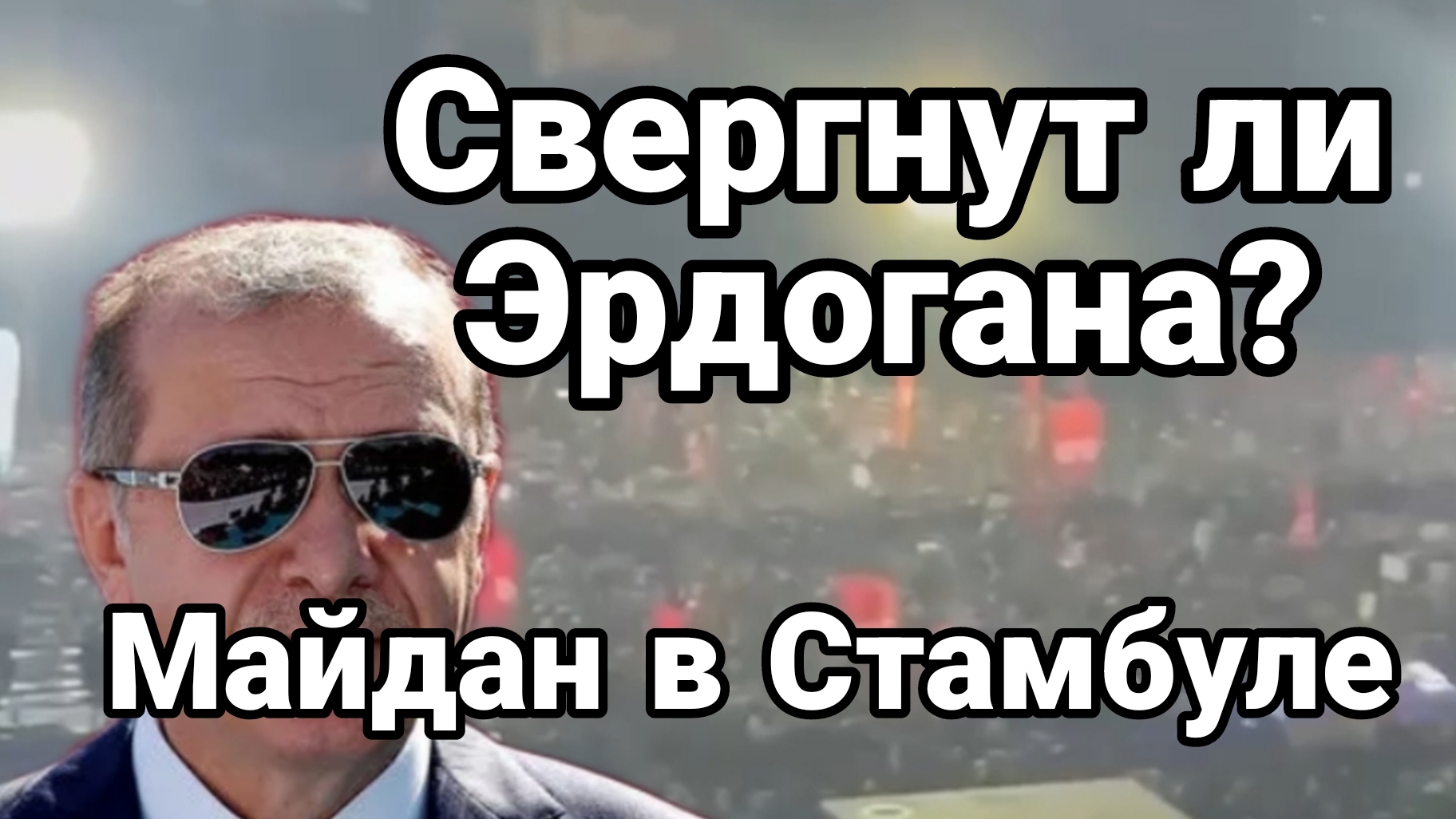 Свергнут ли Эрдогана Чем это грозит России