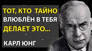 Признаки что кто-то ОЧЕНЬ ЛЮБИТ ВАС | Карл Юнг