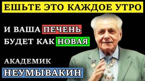 Неумывакин Как оживить печень и вернуть энергию
