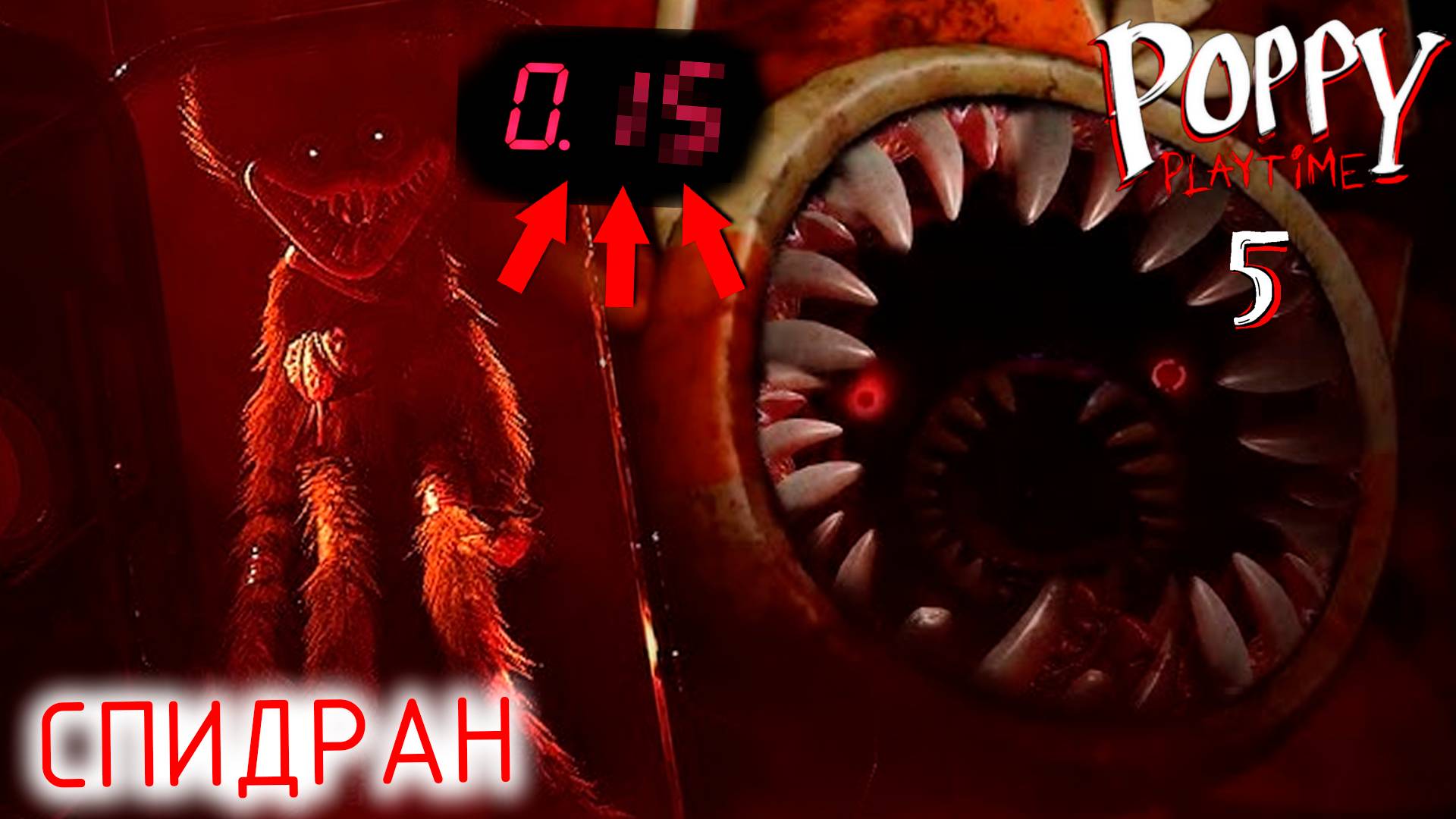 САМОЕ БЫСТРОЕ ПРОХОЖДЕНИЕ ПОППИ ПЛЕЙТАЙМ 5 | Poppy Playtime 5 - Спидран (Фан спидран пользователя) смотреть онлайн