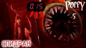 САМОЕ БЫСТРОЕ ПРОХОЖДЕНИЕ ПОППИ ПЛЕЙТАЙМ 5 | Poppy Playtime 5 - Спидран (Фан спидран пользователя)
