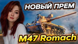 M47 Romach - НОВЫЙ ПРЕМ ТАНК С ПИРОМЕТРОМ