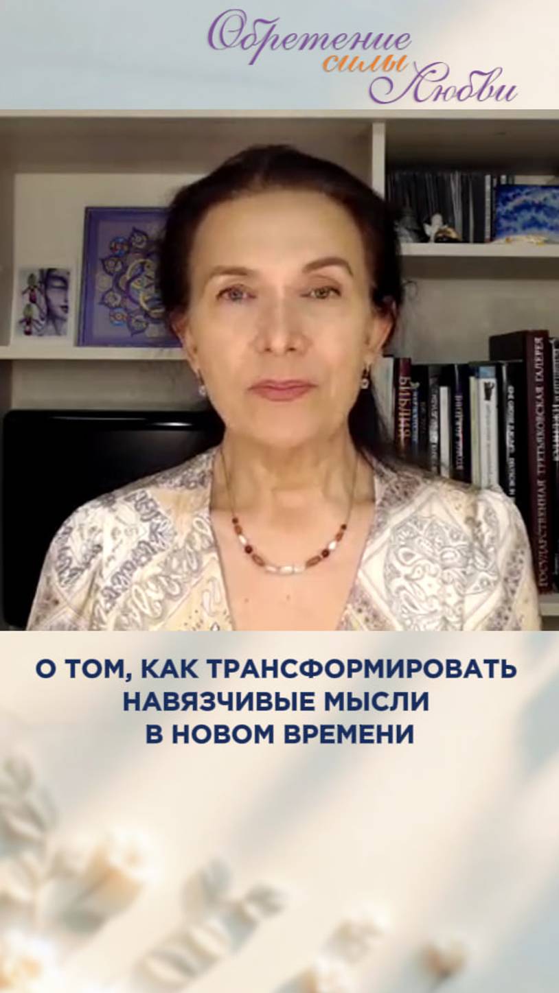 О том, как трансформировать навязчивые мысли в новом времени смотреть онлайн