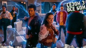 Кобра Кай|3 сезон|Все бои
