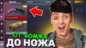 ЭТО МОЙ ШАНС ПЕРЕД ОБНОВОЙ 0.30.0! ОТ БОМЖА ДО НОЖА #5 В STANDOFF 2 / СТАНДОФФ 2