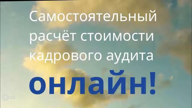 Как навести порядок в кадровом делопроизводстве? Просто-кадровый аутсорсинг смотреть онлайн