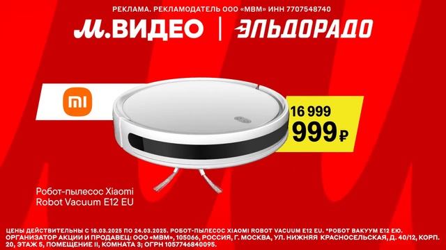 Реклама М.видео и эльдорадо: Робот-пылесос Xiaomi 9 999 рублей 2025 скидки 32 процентов смотреть онлайн