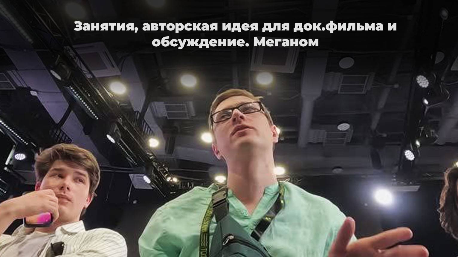 Мастерская от RT - день 2 (Часть #2). Занятия, авторская идея для док.фильма и обсуждение. Меганом смотреть онлайн